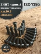 Винт чёрный 12х35 ISO 7380 под шестигранник к.п.10.9, 20 шт.
