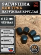 Заглушка для труб наружная круглая d 12 мм черная, 16 шт