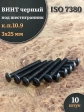 Винт чёрный 3х25 ISO 7380 под шестигранник к.п.10.9, 10 шт.