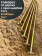 Саморез 8х300 по дереву с прессшайбой Тorx, ЖЦ, 5 шт.