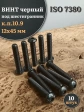 Винт чёрный 12х45 ISO 7380 под шестигранник к.п.10.9, 10 шт.