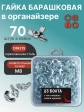 Гайка барашковая М8 ОЦ DIN315 в органайзере, 70 шт.