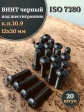 Винт чёрный 12х30 ISO 7380 под шестигранник к.п.10.9, 20 шт.