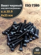 Винт чёрный 6х25 ISO 7380 под шестигранник к.п.10.9, 50 шт.