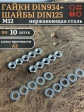 Гайки DIN934 + шайбы DIN125 М12 нержавеющие (по 10 шт.)