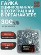 Гайка шестигранная ОЦ М6 DIN934 в органайзере, 300 шт.