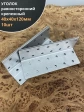Крепежный равносторонний уголок 40х40х120 ОЦ, 10 шт.