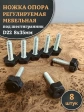 Ножка опора D22 М8х35 регулируемая мебельная под шестигранник 8 шт