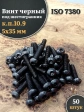 Винт чёрный 5х35 ISO 7380 под шестигранник к.п.10.9, 50 шт.