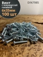 Винт с полукруглой головкой 6х35 ОЦ DIN7985, 100 шт.