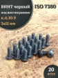 Винт чёрный 3х12 ISO 7380 под шестигранник к.п.10.9, 20 шт.
