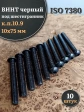 Винт чёрный 10х75 ISO 7380 под шестигранник к.п.10.9, 10 шт.