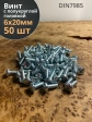 Винт с полукруглой головкой 6х20 ОЦ DIN7985, 50 шт.
