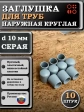 Заглушка для труб наружная круглая d 10 мм серая, 10 шт