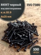 Винт чёрный 4х25 ISO 7380 под шестигранник к.п.10.9, 100 шт.