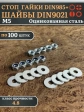 Стоп гайки DIN985 +шайбы DIN9021 М5 оцинкованные (по 100 шт)