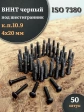 Винт чёрный 4х20 ISO 7380 под шестигранник к.п.10.9, 50 шт.