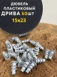 Дюбель пластик ДРИВА 15х23, 50 шт