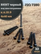 Винт чёрный 4х40 ISO 7380 под шестигранник к.п.10.9, 10 шт.