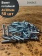 Винт потайной оцинкованный 4х30 DIN965, 50 шт.