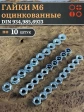 Гайки М6 (DIN934,985,6923) оцинкованные по 10 шт.