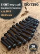 Винт чёрный 12х45 ISO 7380 под шестигранник к.п.10.9, 20 шт.