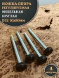 Ножка опора D32 М10х80 регулируемая мебельная круглая 4 шт