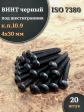 Винт чёрный 4х30 ISO 7380 под шестигранник к.п.10.9, 20 шт.