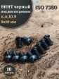 Винт чёрный 8х16 ISO 7380 под шестигранник к.п.10.9, 10 шт.