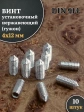 Винт установочный нержавеющий 4х12 DIN914 (гужон), 10 шт.