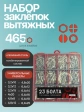 Заклепки вытяжные М3,2 М4, М4,8 М6,4 в органайзере НАБОР 1
