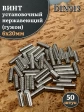 Винт установочный нержавеющий 6х20 DIN913 (гужон), 50 шт.