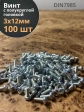 Винт с полукруглой головкой 3х12 ОЦ DIN7985, 100 шт.