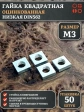 Гайка квадратная М3 оцинкованная низкая DIN562, 50 шт.