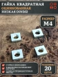 Гайка квадратная М4 оцинкованная низкая DIN562, 20 шт.