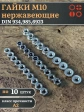 Гайки М10 (DIN934,985,6923) нержавеющие по 10 шт.