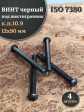 Винт чёрный 12х90 ISO 7380 под шестигранник к.п.10.9, 4 шт.