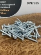 Винт с полукруглой головкой 6х60 ОЦ DIN7985, 50 шт.
