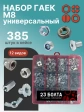 Гайки М8 ОЦ (12 видов) универсальный НАБОР 2