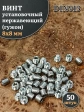 Винт установочный нержавеющий 8х8 DIN913 (гужон), 50 шт.