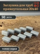 Заглушка для труб серая прямоугольная 20х40 мм, 50 шт.