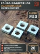 Гайка квадратная М10 оцинкованная низкая DIN562, 20 шт.