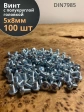 Винт с полукруглой головкой 5х8 ОЦ DIN7985, 100 шт.