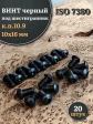Винт чёрный 10х16 ISO 7380 под шестигранник к.п.10.9, 20 шт.