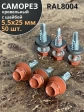 Саморез кровельный, 5,5х25 медно-коричневый RAL8004 50 шт