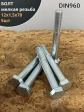Болт 12х1,5х70 мелкая резьба к.п.10.9 ОЦ DIN960, 5 шт.