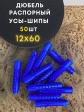 Дюбель распорный УСЫ + ШИПЫ 12х60, 50 шт