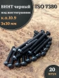 Винт чёрный 3х30 ISO 7380 под шестигранник к.п.10.9, 20 шт.