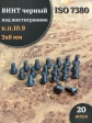 Винт чёрный 3х6 ISO 7380 под шестигранник к.п.10.9, 20 шт.