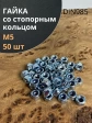 Гайка со стопорным кольцом М5 ОЦ DIN985, 50 шт.